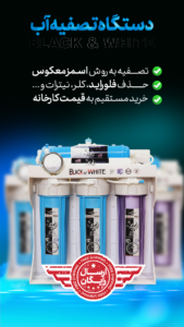 دستگاه تصفیه آب 8مرحله بلک اند وایت BLACK & WHITE (دارای فیلتر محافظ ممبران + فیلتر قلیایی)