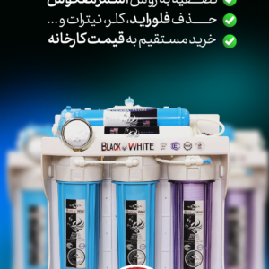 دستگاه تصفیه آب 8مرحله بلک اند وایت BLACK & WHITE (دارای فیلتر محافظ ممبران + فیلتر قلیایی)