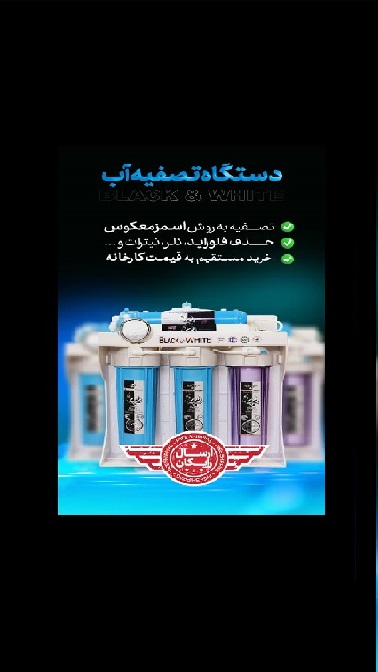 بهترین واردات و تولید دستگاه تصفیه آب  در قم